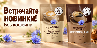 Две новинки «Русского цикория»: «Латте» и «С ароматом кофе»