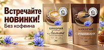 Две новинки «Русского цикория»: «Латте» и «С ароматом кофе»