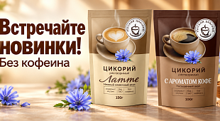 Две новинки «Русского цикория»: «Латте» и «С ароматом кофе»